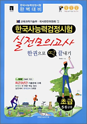 한국사 능력 검정시험 실전모의고사 한권으로 딱 끝내기 초급 5 6급용