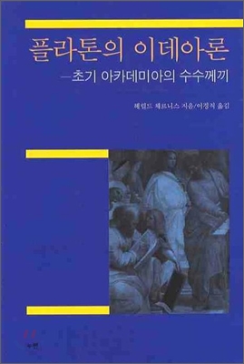 플라톤의 이데아론