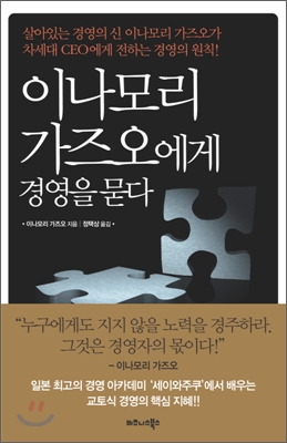 이나모리 가즈오에게 경영을 묻다 - 이나모리 가즈오 지음 정택상 옮김 비즈니스북스