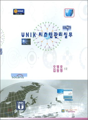 UNIX 시스템 관리 실무