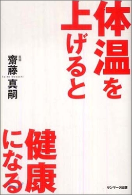 體溫を上げると健康になる