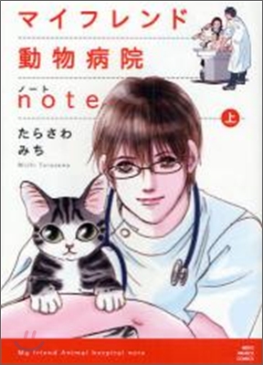 マイフレンド動物病院note(上)