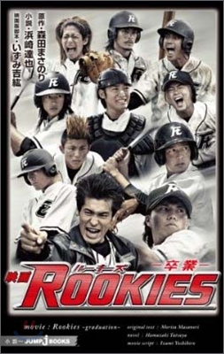 映畵 ROOKIES 卒業