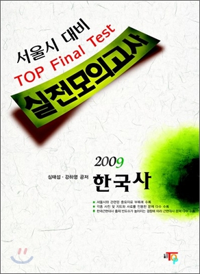 2009 서울시대비 TOP Final Test 한국사