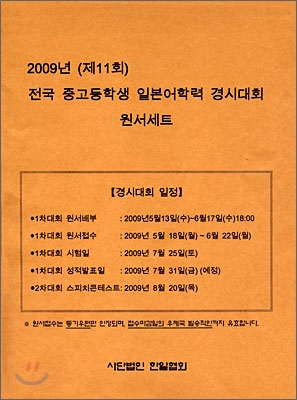 2009년(제11회) 전국 중고등학생 일본어학력 경시대회 원서세트