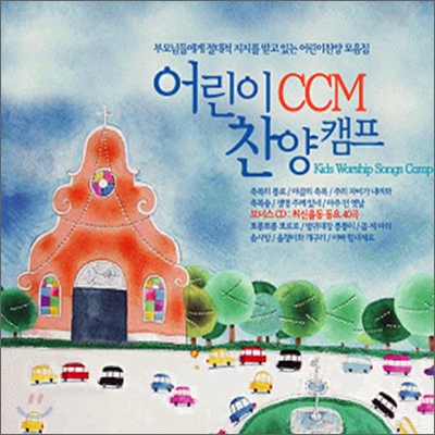 어린이 CCM 찬양캠프