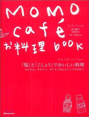 「鹽」と「こしょう」でおいしい料理