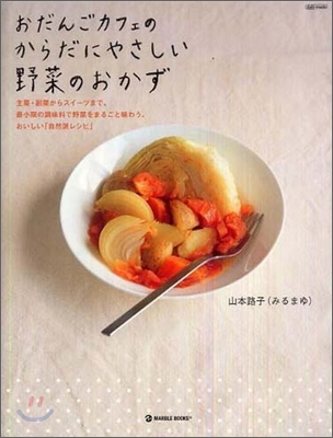 おだんごカフェのからだにやさしい野菜のおかず