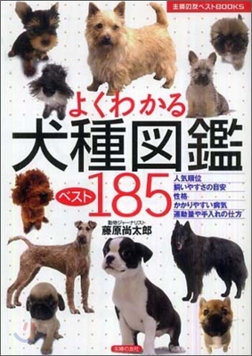 よくわかる犬種圖鑑ベスト185