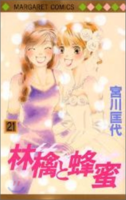 林檎と蜂蜜 21