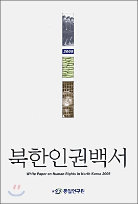 2009 북한인권백서