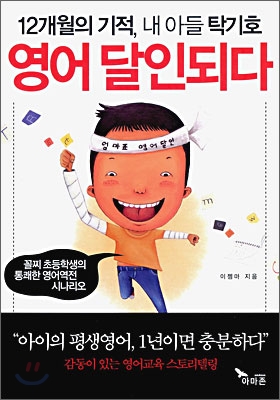 12개월의 기적, 내 아들 탁기호 영어 달인되다