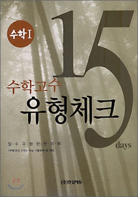 수학고수 유형체크 15 Days 수학 1 (2009년)