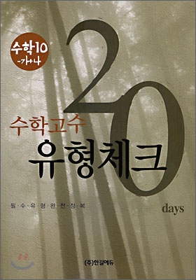 수학고수 유형체크 20 Days 수학 10-가/나 (2009년)