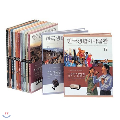 한국 생활사 박물관 전12권 세트