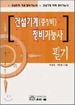 건설기계 (중장비) 정비 기능사 필기