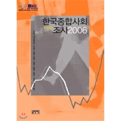 한국종합사회 조사 2006