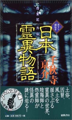 怨靈記外傳 日本靈異物語