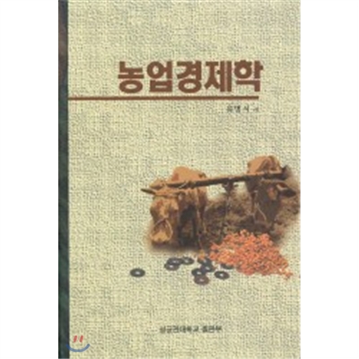 농업경제학