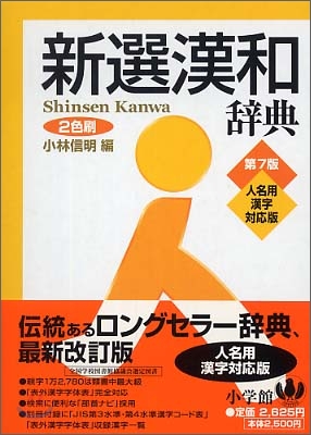 新選漢和辭典 人名用漢字對應版