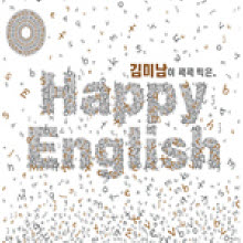 V.A. - 김미남이 콕콕 찍은 Happy English (2CD)