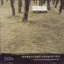 V.A. - 한국예술가곡연합회 신작예술가곡 제1집 (2CD)