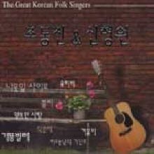 조동진 신형원 - Great Korean Folk Singers (2CD)