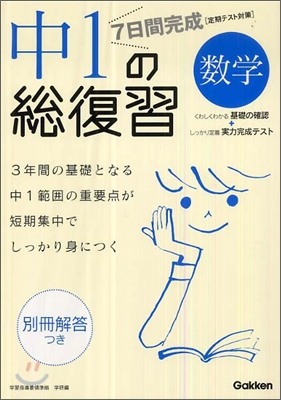 7日間完成 中1の總復習數學