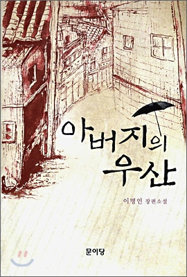 아버지의 우산