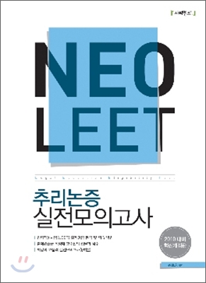 NeoLEET 추리논증 실전모의고사