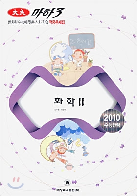 마하 3 화학 2 (8절)(2009년)