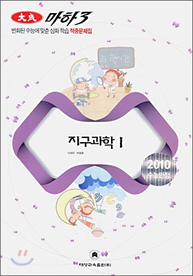 마하 3 지구과학 1 (8절)(2009년)