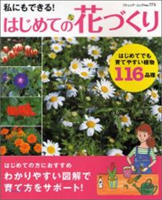 私にもできる!はじめての花づくり