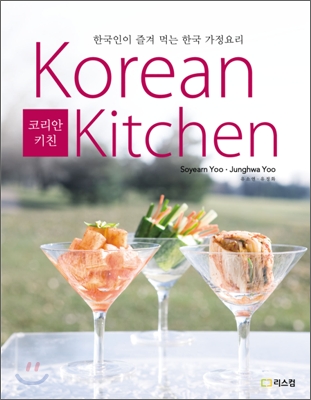 [중고-상] Korean Kitchen 코리안 키친 (양장)