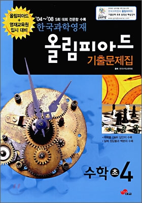 한국과학영재 올림피아드 기출문제집 수학 초 4 (2009년)