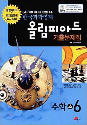 한국과학영재 올림피아드 기출문제집 수학 초 6 (2009년)