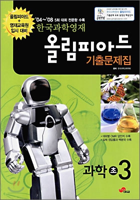 한국과학영재 올림피아드 기출문제집 과학 초 3 (2009년)