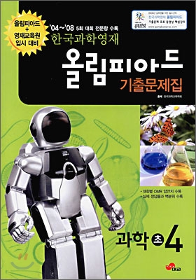 한국과학영재 올림피아드 기출문제집 과학 초 4 (2009년)