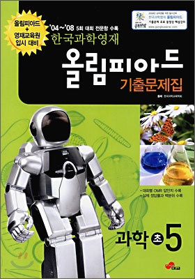 한국과학영재 올림피아드 기출문제집 과학 초 5 (2009년)