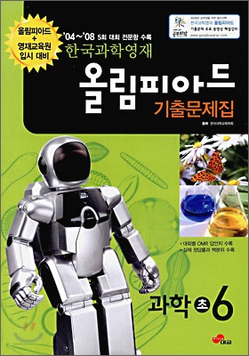 한국과학영재 올림피아드 기출문제집 과학 초 6 (2009년)