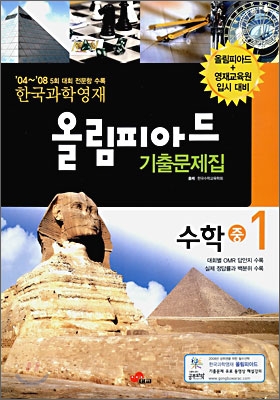 한국과학영재 올림피아드 기출문제집 수학 중 1 (2009년)