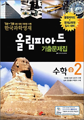한국과학영재 올림피아드 기출문제집 수학 중 2 (2009년)