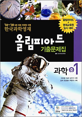 한국과학영재 올림피아드 기출문제집 과학 중 1 (2009년)