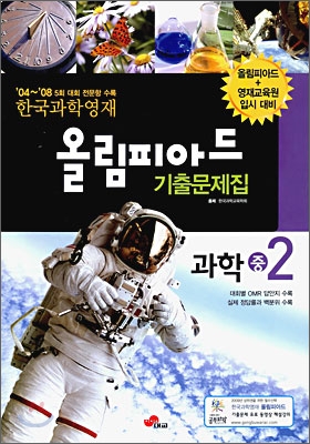 한국과학영재 올림피아드 기출문제집 과학 중 2 (2009년)