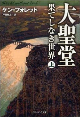 大聖堂 果てしなき世界(上)