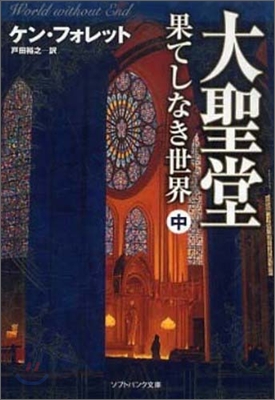 大聖堂 果てしなき世界(中)