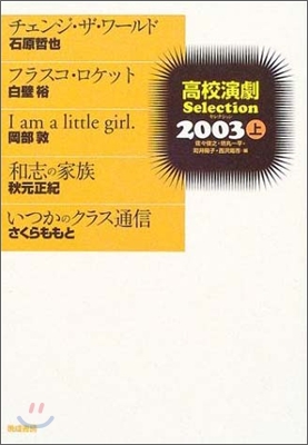 高校演劇セレクション 2003(上)