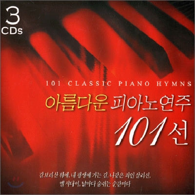 아름다운 피아노 연주 101선