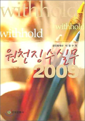 2009 원천징수실무