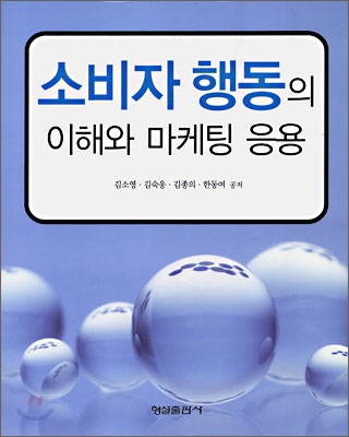 소비자 행동의 이해와 마케팅 응용 - 저자 김종의 김숙응 한동여 김소영|형설출판사
